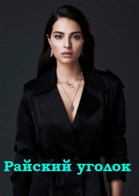 Турецкий сериал Райский уголок