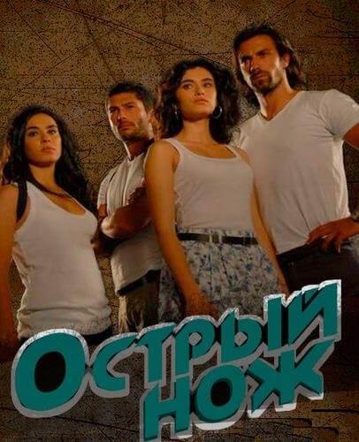 Турецкий сериал Острый нож