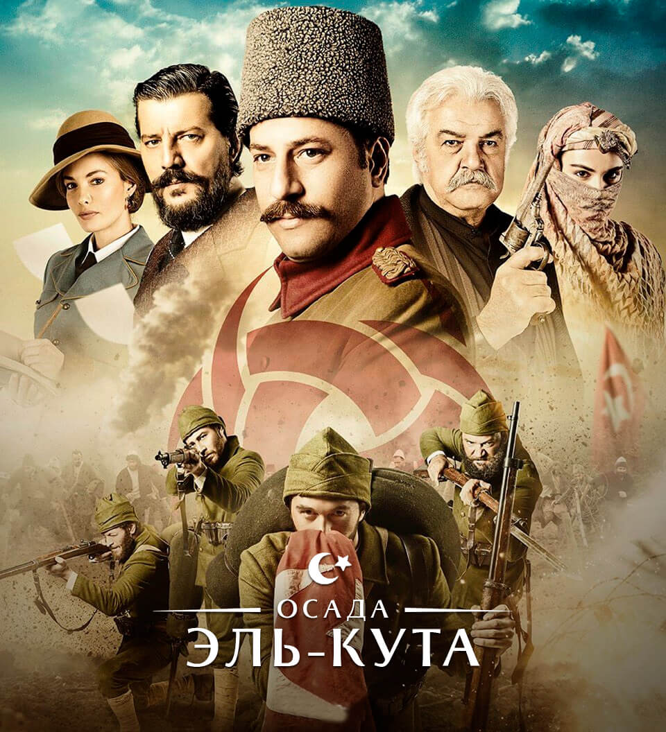 Турецкий сериал Осада Эль-Кута