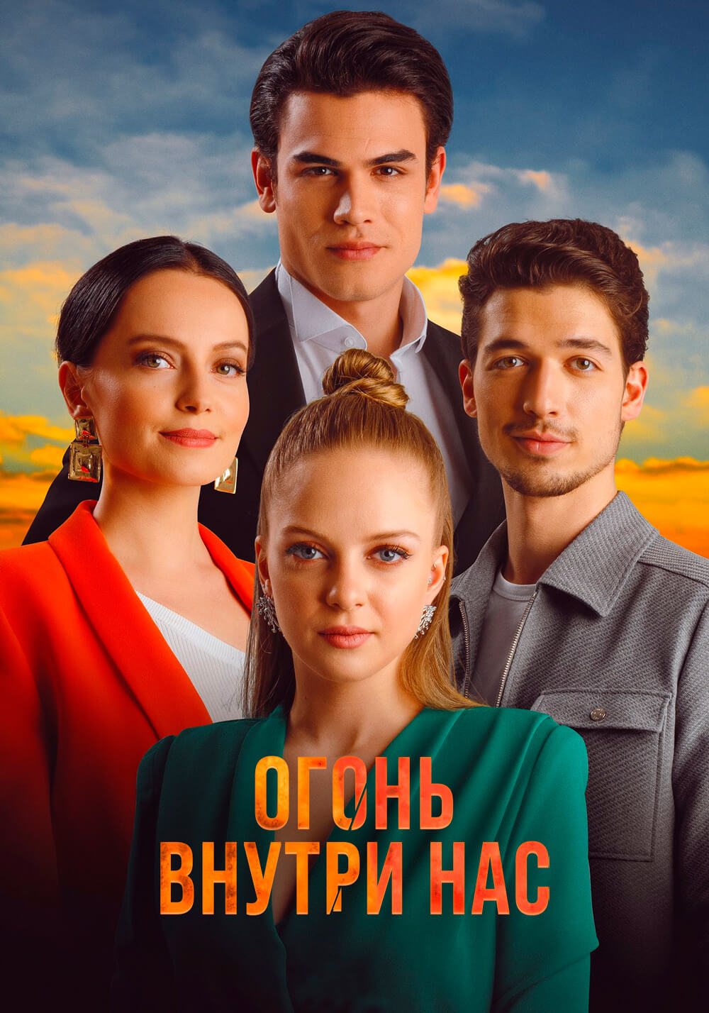 Турецкий сериал Огонь внутри нас