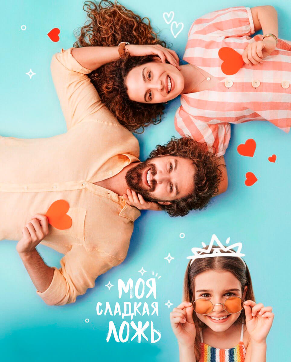 Турецкий сериал Моя сладкая ложь