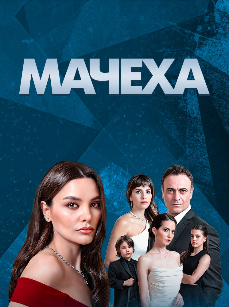 Турецкий сериал Мачеха