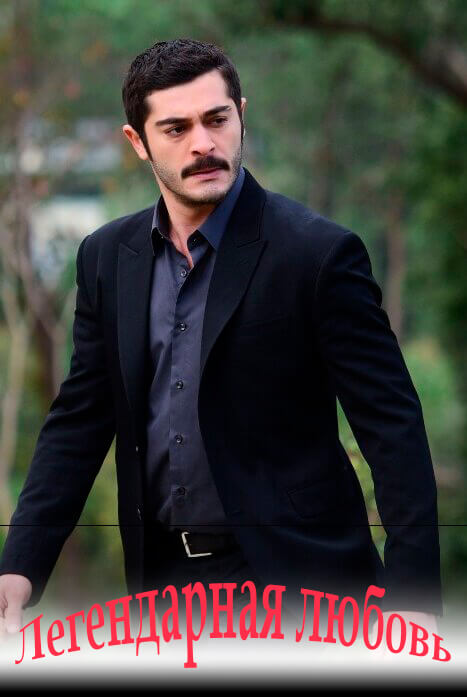 Турецкий сериал Легендарная любовь