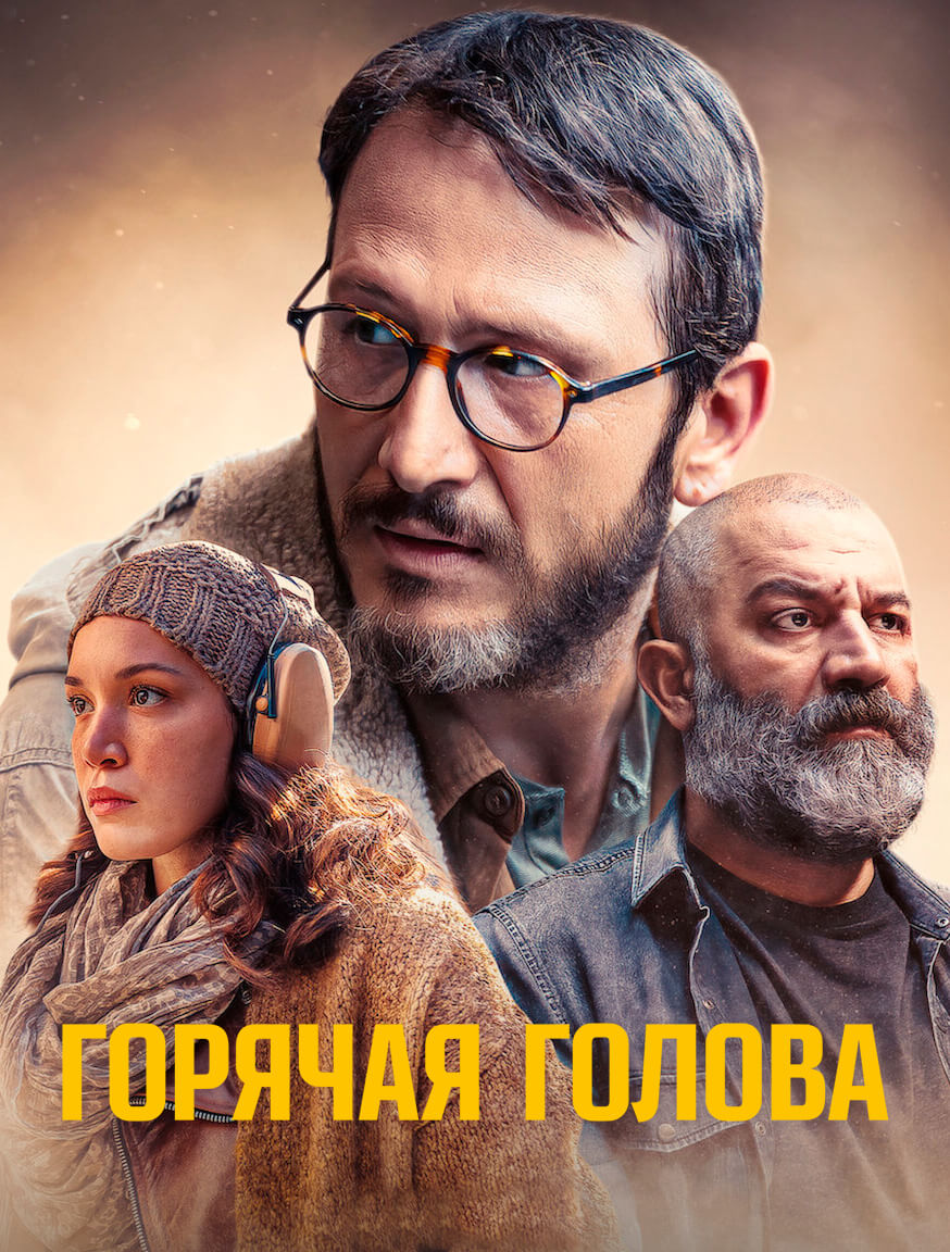 Турецкий сериал Горячая голова