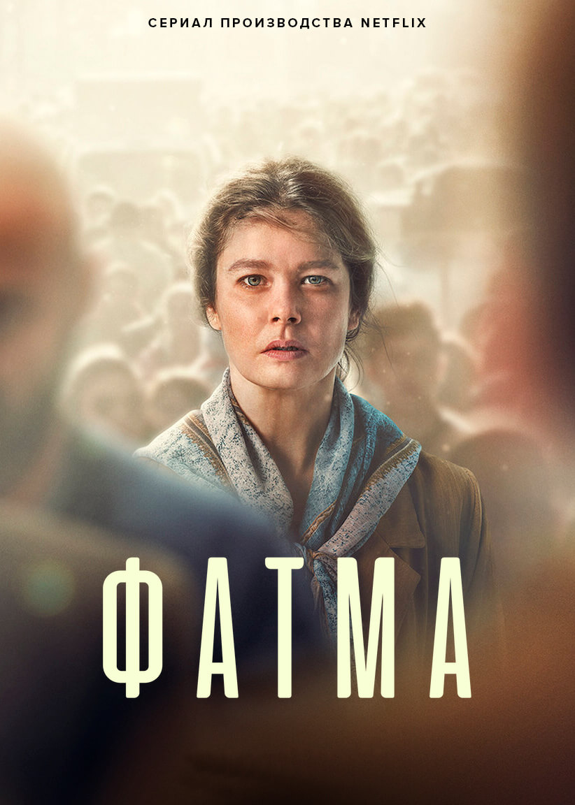 Турецкий сериал Фатма