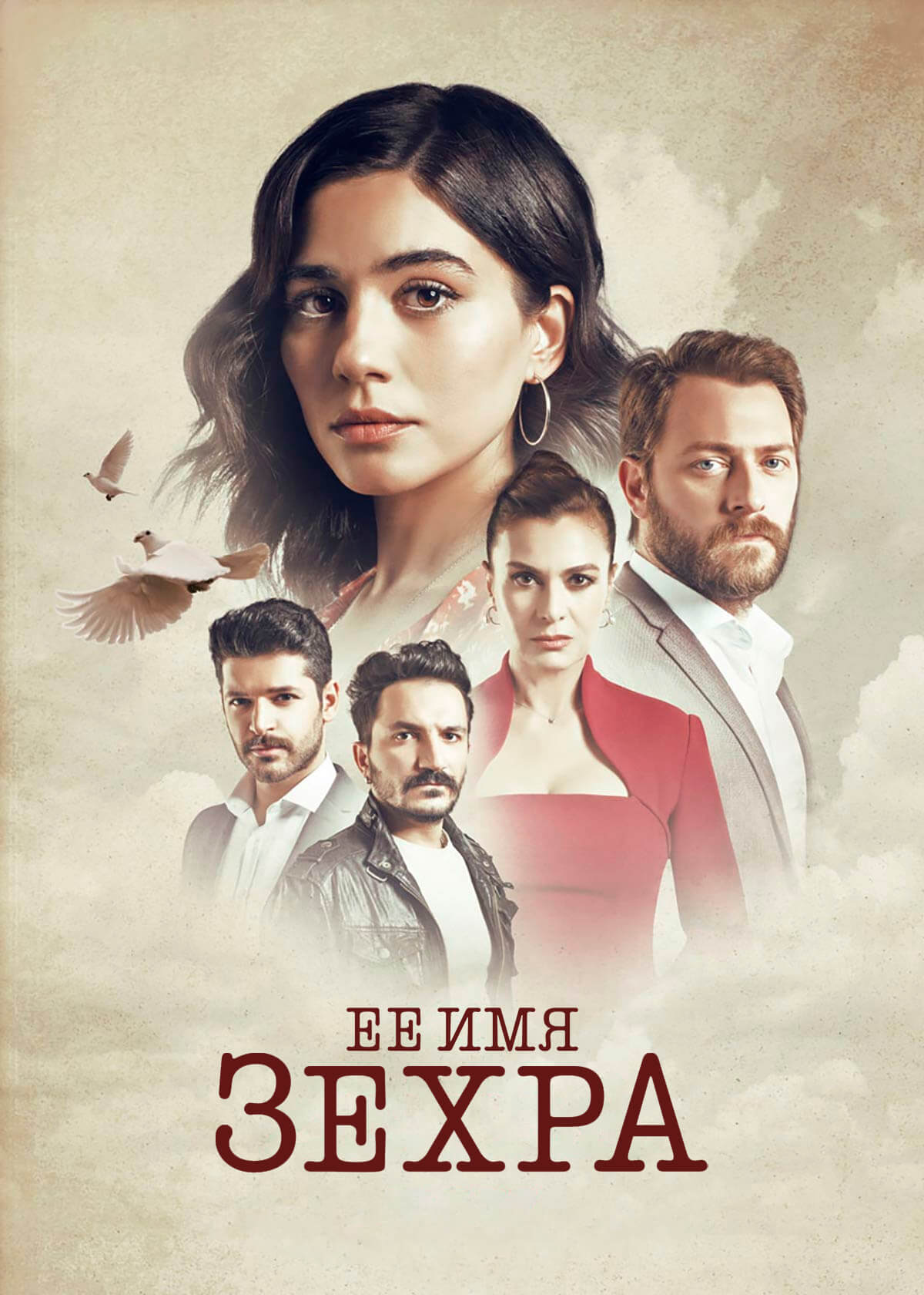 Турецкий сериал Ее имя Зехра