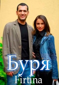 Турецкий сериал Буря