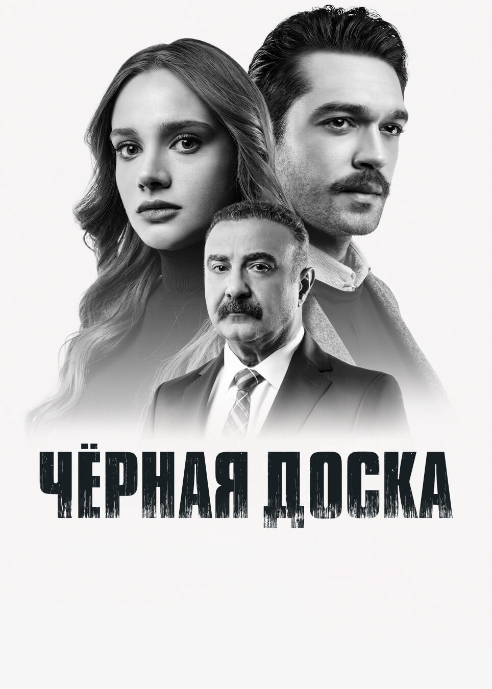 Турецкий сериал Черная доска