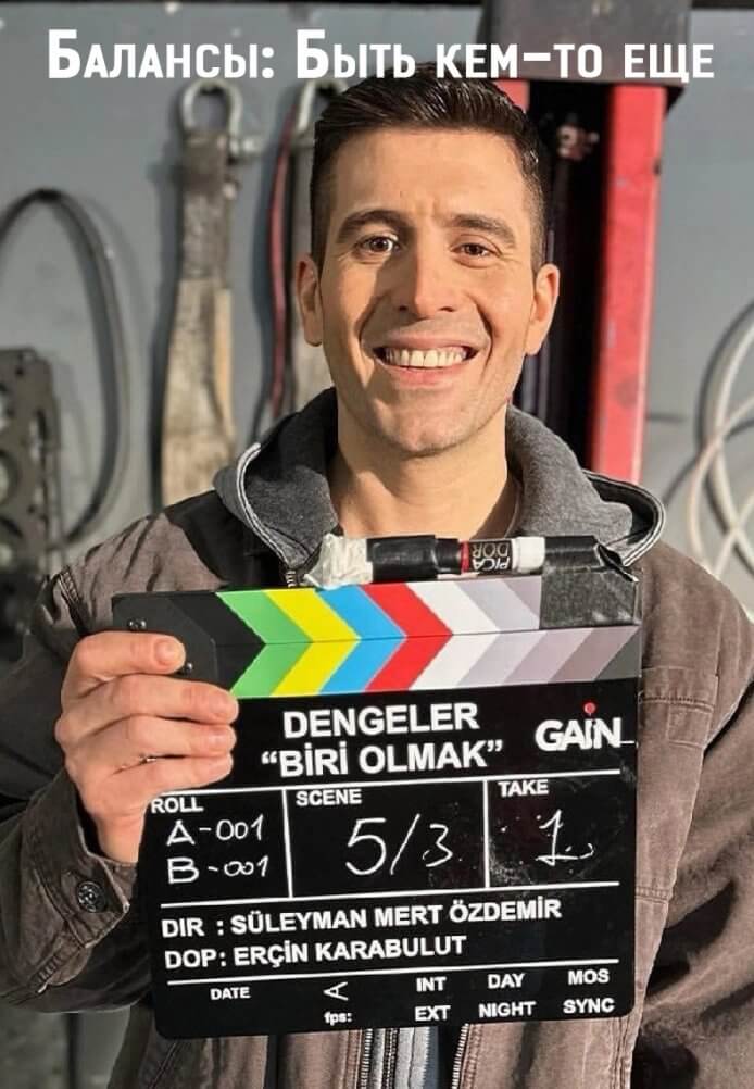 Турецкий сериал Балансы: Быть кем-то еще
