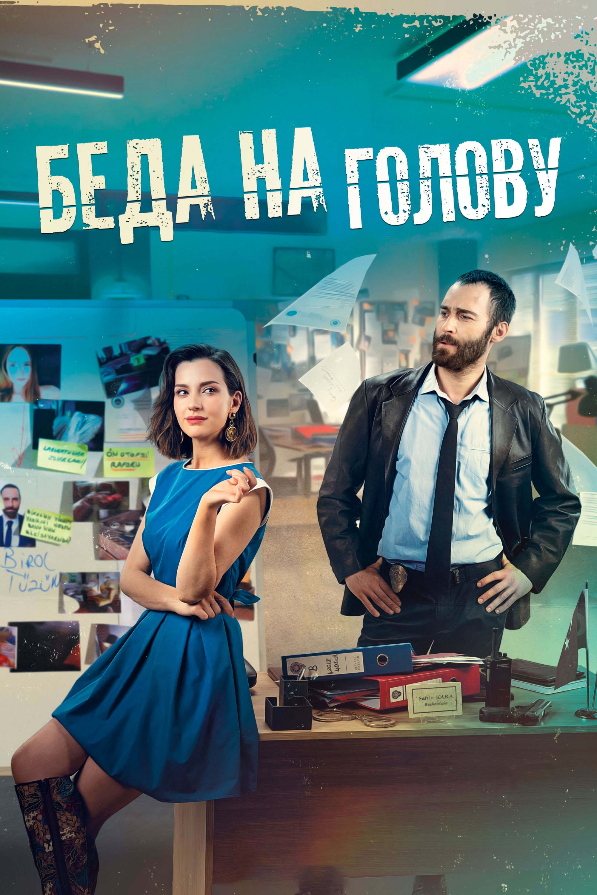 Турецкий сериал Беда на голову