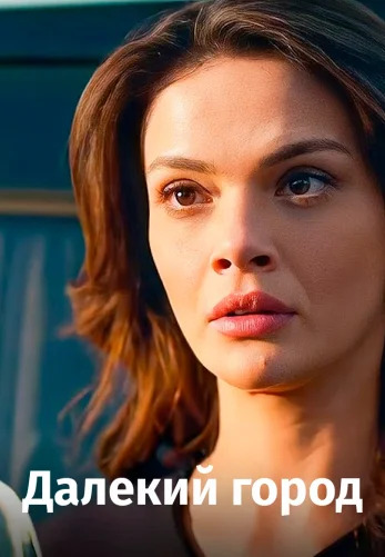 Далекий город 51 серия