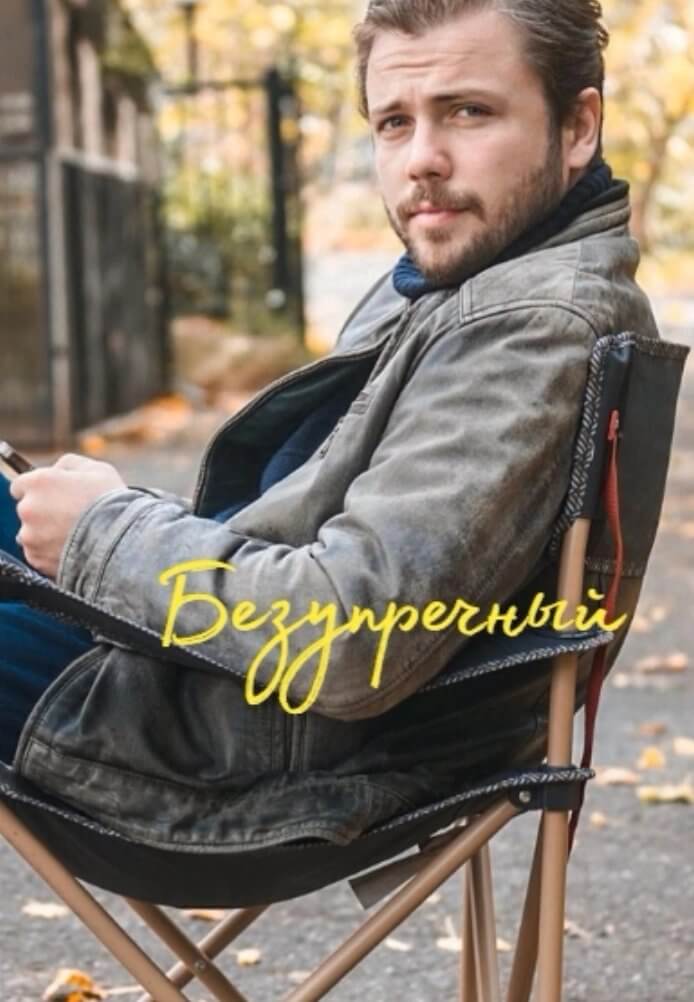 Турецкий сериал Безупречный