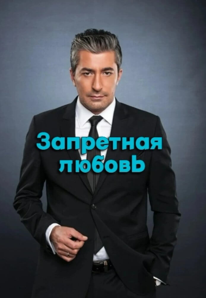 Турецкий сериал Запретная любовь 2024