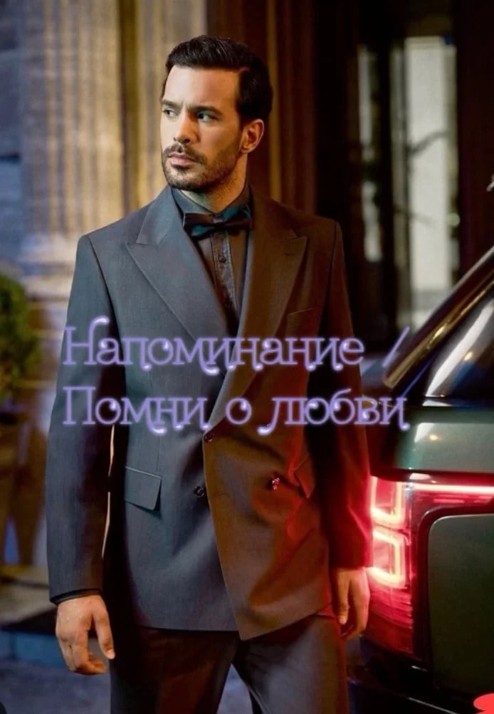 Турецкий сериал Вспомни любовь