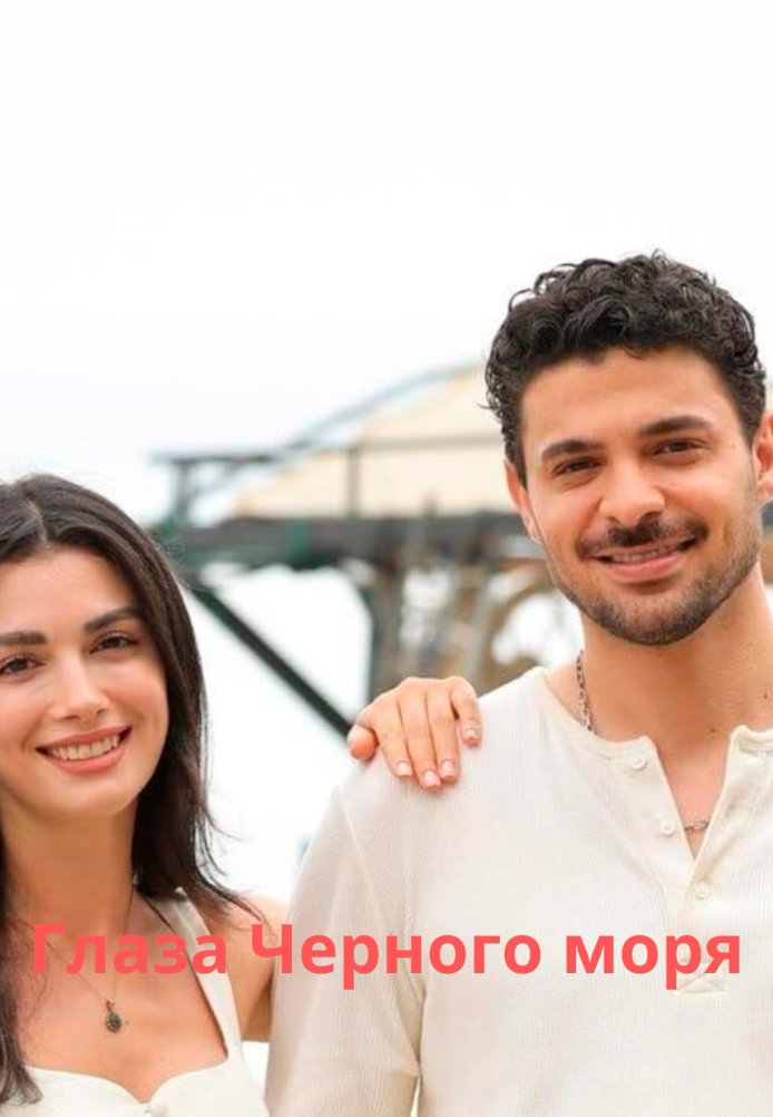 Турецкий сериал Глаза Черного моря
