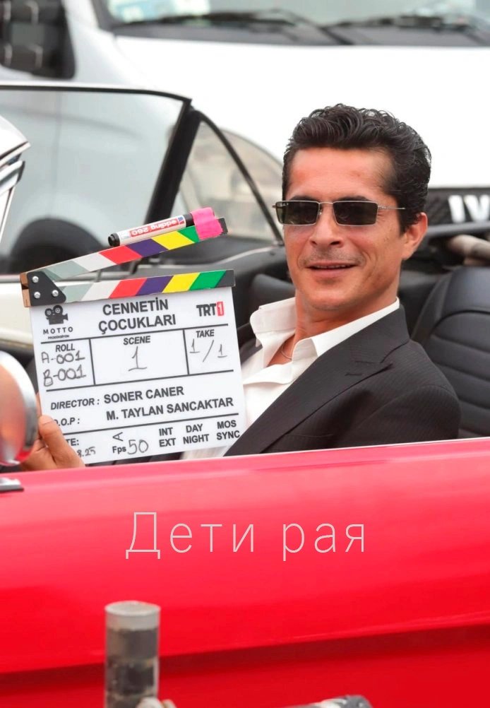 Дети рая 23 серия