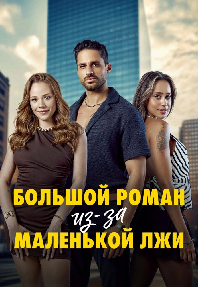 Турецкий сериал Большой роман из-за Маленькой лжи