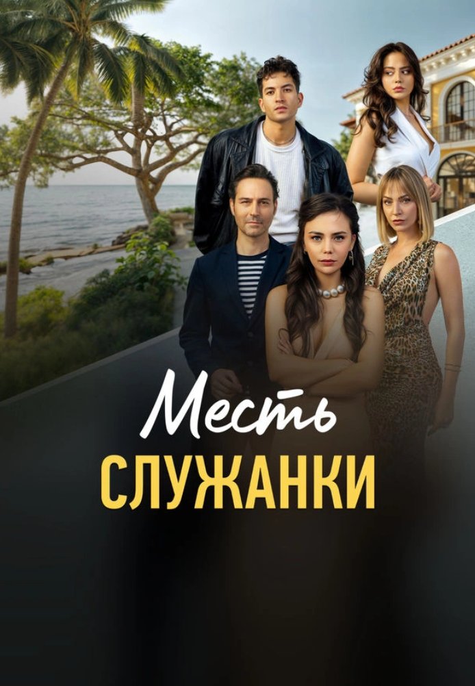 Турецкий сериал Месть служанки