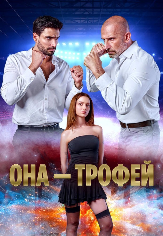 Турецкий сериал Она трофей